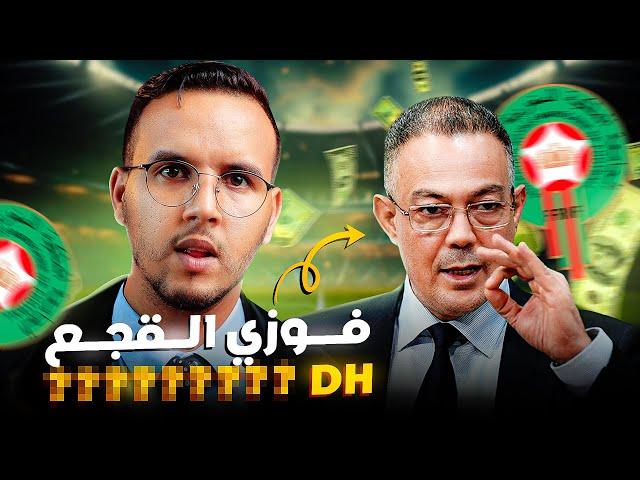 حقائق و اسرار عن اقوى رجل يتحكم في ميزانية المغرب فوزي لقجع | Fouzi Lekjaa