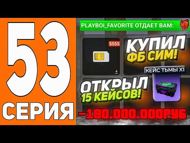 ПУТЬ ДО ТЕХ ЦЕНТРА #53 - КУПИЛ ФБ СИМ-КАРТУ и ОТКРЫЛ НОВЫЕ КЕЙСЫ на БЛЕК РАША // BLACK RUSSIA