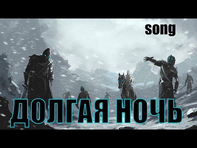 Долгая ночь (ost Игра Престолов)