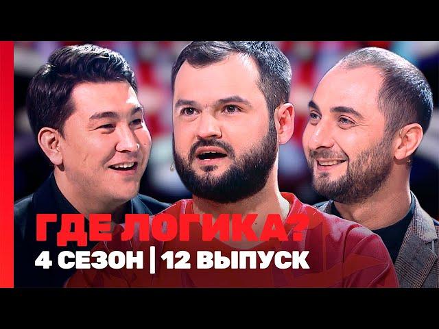 ГДЕ ЛОГИКА: 4 сезон | 12 выпуск @TNT_shows