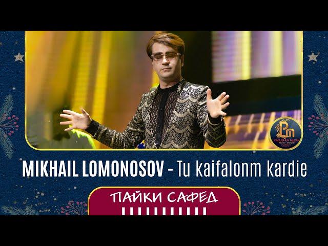 Михаил Ломоносов - Ту кайфалонум карди | Mikhail Lomonosov