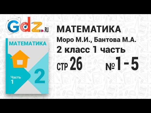 Стр. 26 № 1-5 - Математика 2 класс 1 часть Моро