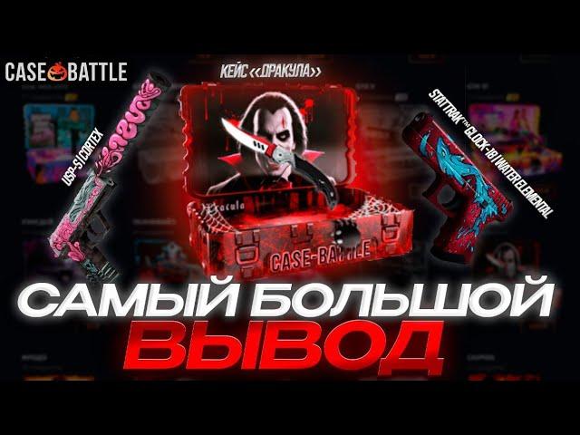 Самый большой вывод на casebattle!? 2 новых топ дропа!?  +розыгрыш в тг!