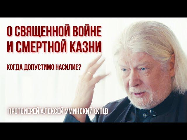 СВЯЩЕННАЯ ВОЙНА и СМЕРТНАЯ КАЗНЬ: мнение отца Алексея Уминского