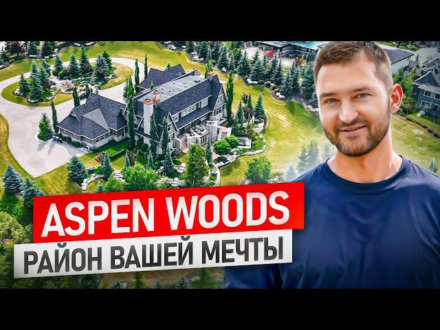 Aspen Woods - район вашей мечты | Калгари Альберта