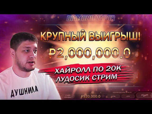 ЛУДОСИК ХАЙРОЛЛ ПО 20К, ЗАНОС И ОТМАЗКА, ЭНДОРФИНА ИГРАЕТ