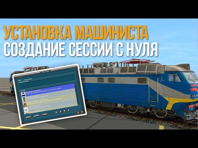 Создание сессии с нуля Trainz Simulator 12 - Установка Машиниста