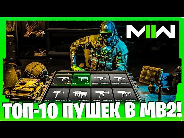 ТОП-10 ПУШЕК В MODERN WARFARE 2 ДЛЯ АКТИВНОЙ ИГРЫ!