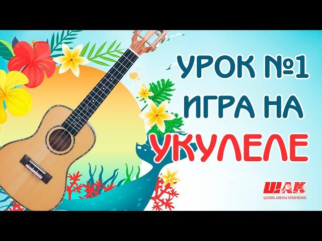 Урок №1 на УКУЛЕЛЕ. Первый бой и первые аккорды на УКУЛЕЛЕ.