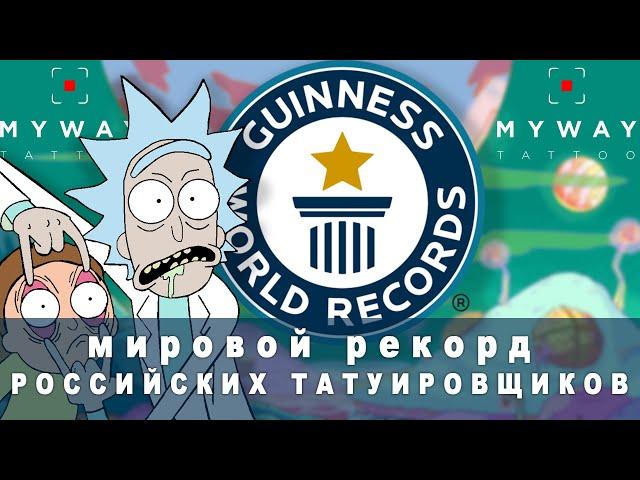 ТАТУ В КНИГЕ РЕКОРДОВ ГИННЕССА. 52 Рика (Рик и Морти) / Guinness world tattoo record! Rick & Morty