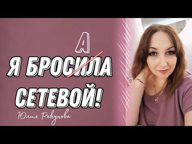 Я БРОСАЛА СЕТЕВОЙ | ЮЛИЯ РЕКУНОВА