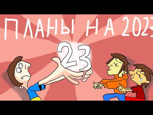 Планы на 2023 год.