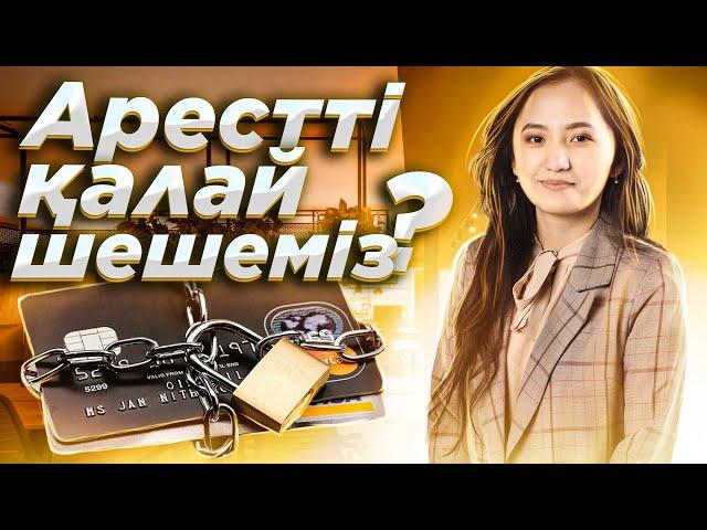 Счеттағы арестті қалай шешеміз?