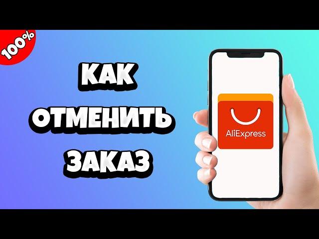 Как на Алиэкспресс отменить заказ и вернуть деньги