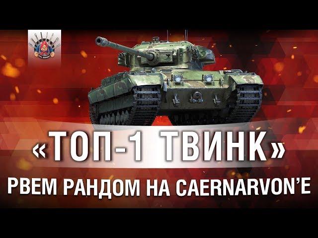 ГЛАВНАЯ ИМБА WOT CAERNARVON | ПРОЕКТ "ТОП-1 ТВИНК"