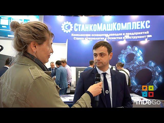 Интервью #13 СтанкоМашКомплекс на выставке Металлообработка 2021