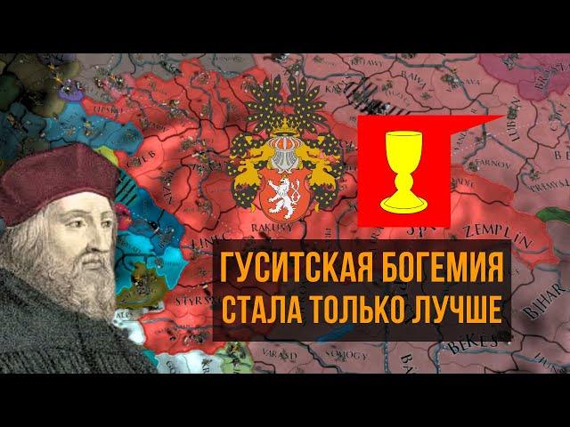 Гуситы возвращаются! | Богемия | Europa Universalis IV