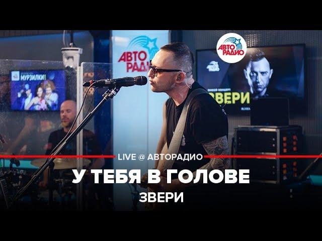 Звери - У Тебя в Голове (LIVE @ Авторадио)