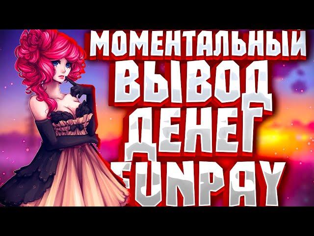 Как работают выводы на Funpay ? Как сделать вывод моментальным?