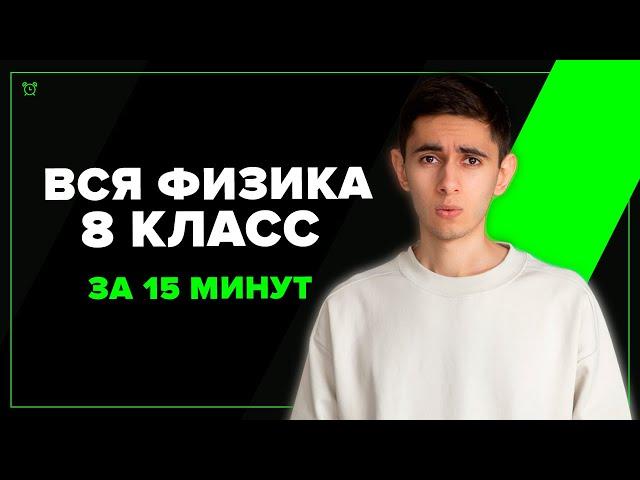 Вся Физика 8 Класс За 15 Минут (ну почти)