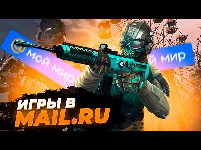 Игры Mail.ru [Хорошо Забытое Старое]