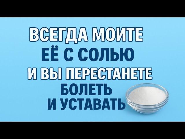Вы ахнете! Эту часть тела мойте с солью — и вы забудете про болезни, усталость и бессонницу. Ритуал