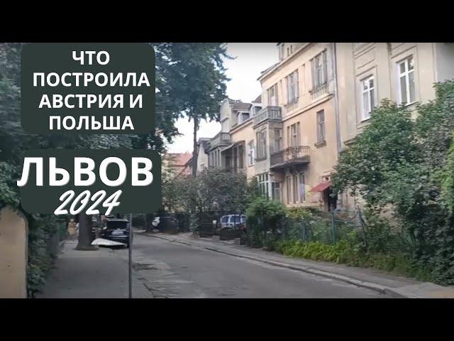 Львов 2024. Что осталось после Австрии и Польши во Львове и как это сейчас "берегут". Прощай, Львов!