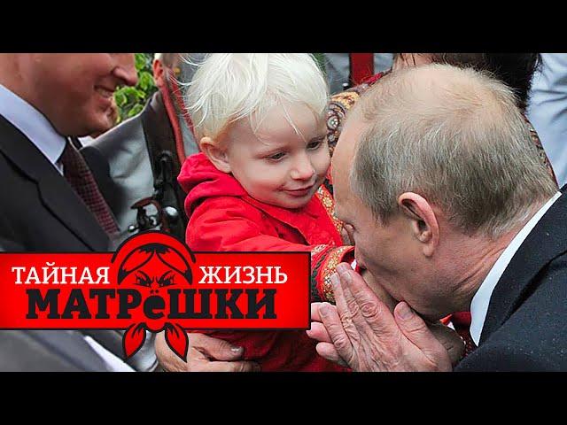 Педо-путин и 29 поцелованных детей. Тайная жизнь матрешки