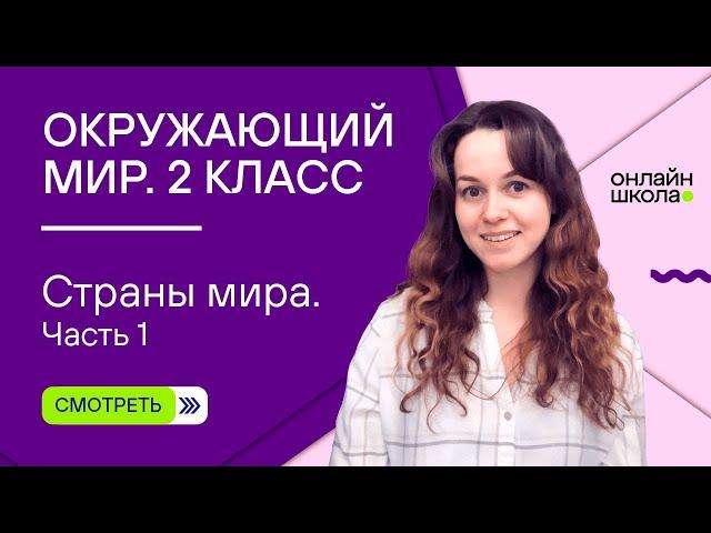 Страны мира. Часть 1. Видеоурок 33.1. Окружающий мир 2 класс