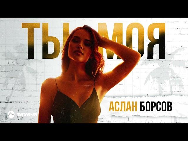 Аслан Борсов - Ты моя | Премьера трека 2024