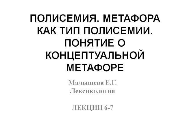 Видеолекция "Полисемия. Метафора как вид полисемии" (Часть 1. Полисемия: общая характеристика)