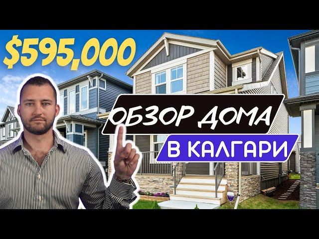 Обзор дома в Калгари - Район Легаси. Недвижимость в Канаде