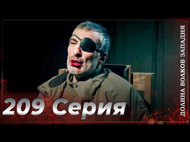 Долина Волков Западня | Эпизод 209 ПОЛНЫЙ HD