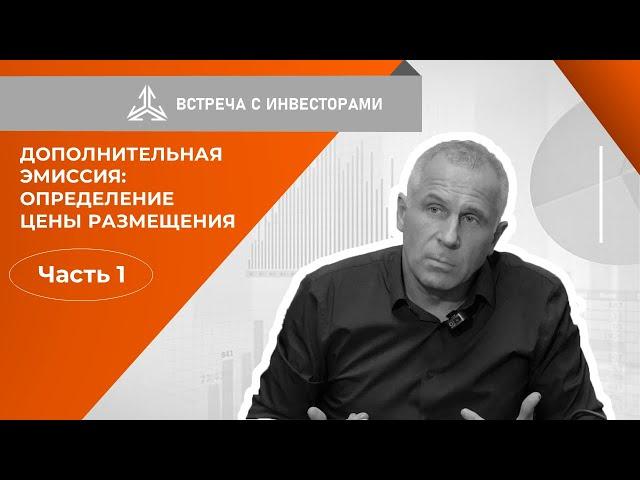 Дополнительная эмиссия:определение цены размещения. Часть 1.