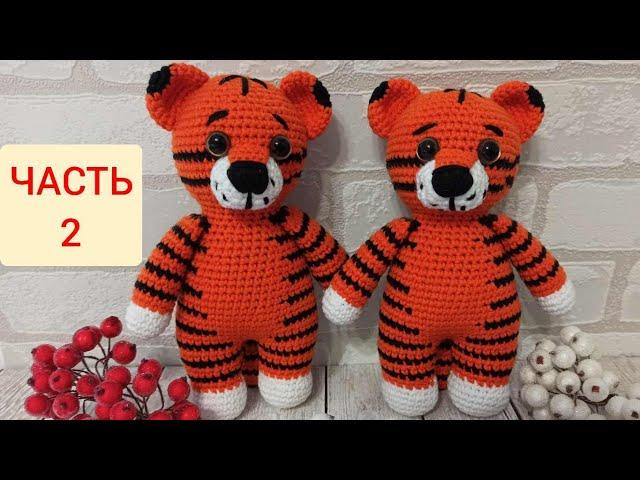 ТИГР крючком мастер класс. ЧАСТЬ 2. Символ 2022 года/crochet tiger/Tiger häkeln