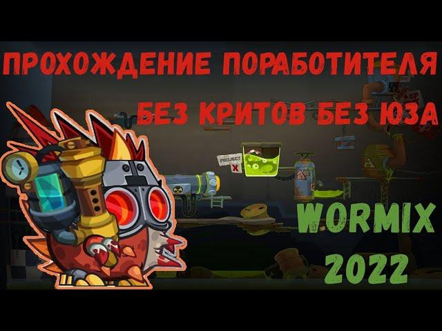 WORMIX ПРОХОЖДЕНИЕ ПОРАБОТИТЕЛЯ БЕЗ КРИТОВ БЕЗ ЮЗА ВОРМИКС 2022