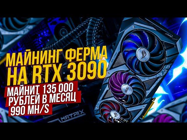 Майнинг ферма на Asus Rog Strix RTX 3090 майнит 135 000 рублей в месяц. Самая мощная майнинг ферма