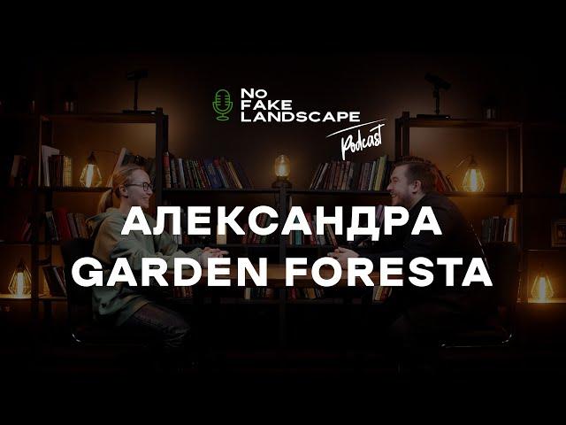 NFL подкаст | Александра Garden Foresta - сколько стоит уход за садом, клиент мечты, курс садовника