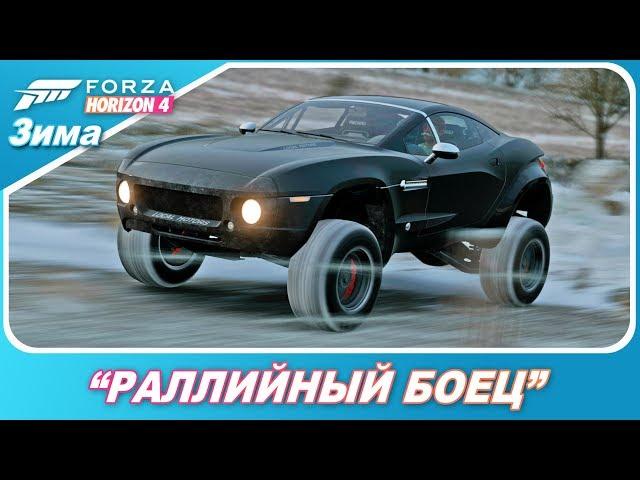 "РАЛЛИЙНЫЙ БОЕЦ" / Как пройти зимние испытания / Forza Horizon 4