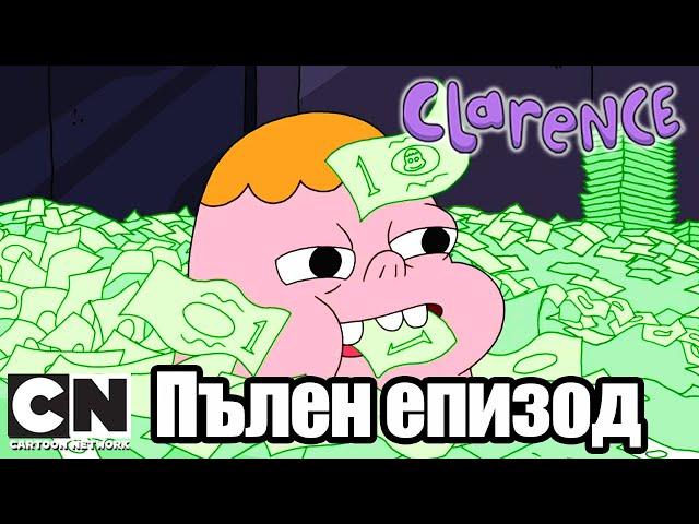 Кларънс | Милионите на Кларънс (Пълен епизод ) | Cartoon Network