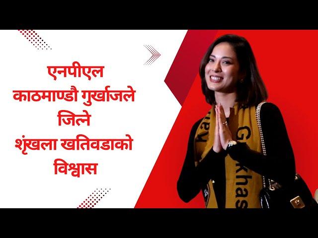 NPL काठमाण्डौ गुर्खाजले जित्ने शृंखलाको विश्वास |Shrinkhala Khatiwada of Kathmandu Gurkhas Interview