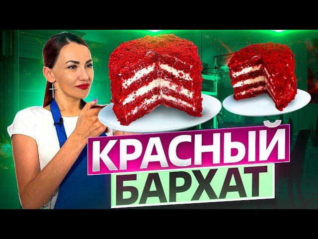 КРАСНЫЙ БАРХАТ. Рецепт и техника.