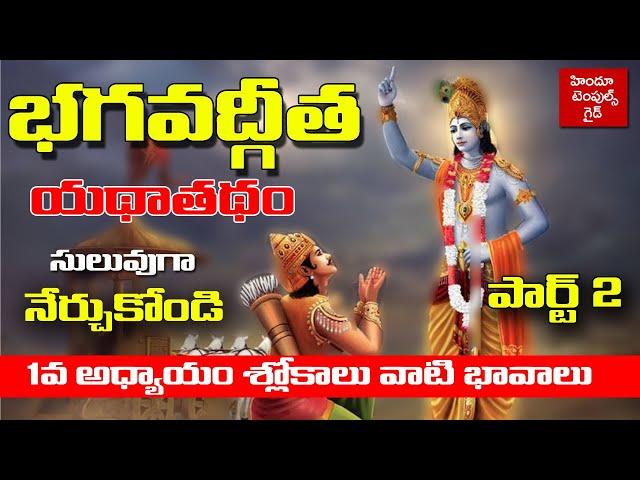 భగవద్గీత సులువుగా నేర్చుకోండి 1వ అధ్యాయం #2| Bhagavad Gita 1st Chapter Learning Video #2 |