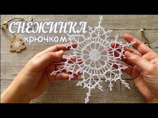 #7 СНЕЖИНКА крючком «ROYAL”.