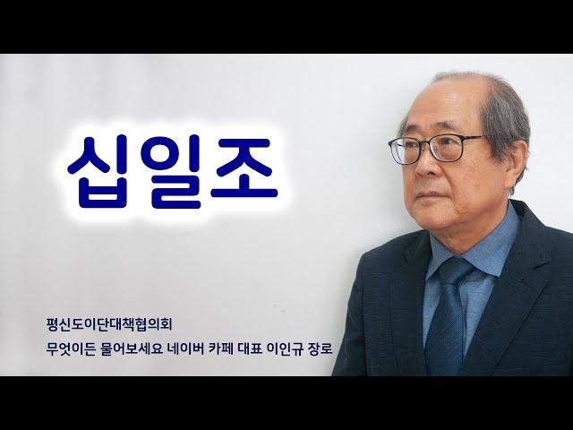 십일조 (평이협 이인규 대표)