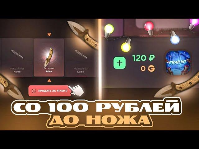 СО 100 РУБЛЕЙ ДО НОЖА | САЙТ GGSTANDOFF 