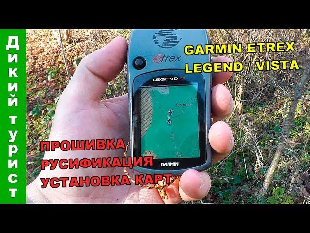 GPS-НАВИГАТОР GARMIN eTrex Legend / Vista. Загрузка карт, обновление прошивки, русификация