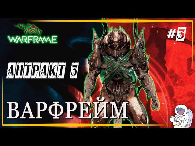 Warframe Фарм шепота Лич Кувы (Бракк Кува), НОЧНАЯ ВОЛНА: АНТРАКТ 3