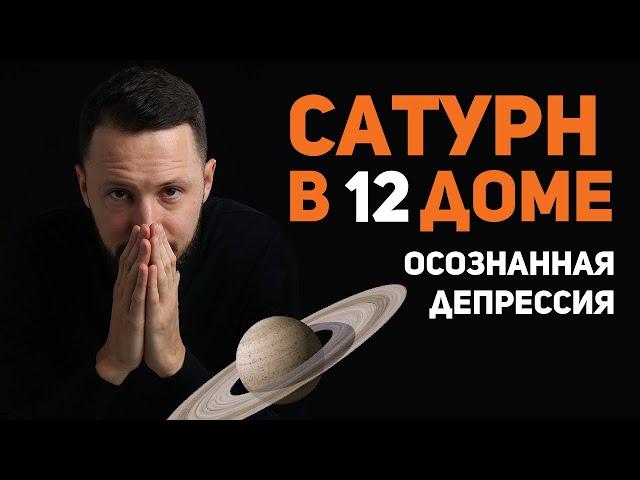 Сатурн в 12 доме. Сатурн в домах гороскопа. Ведическая астрология Джйотиш // Max Omira