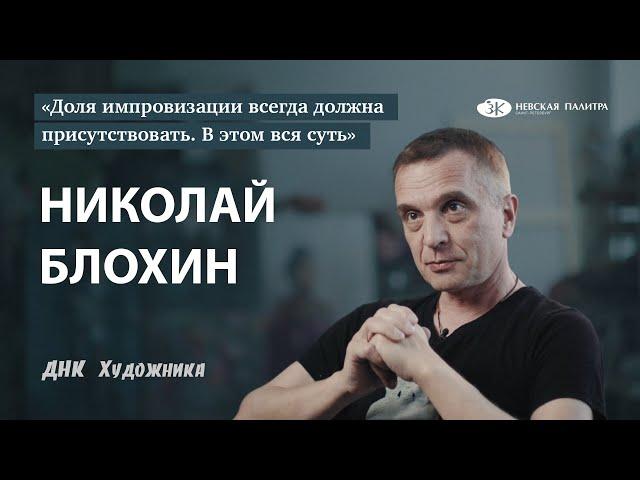 Художник Николай Блохин - как семья влияет на творческий путь и можно ли заработать на творчестве?!